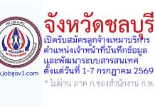 จังหวัดชลบุรี รับสมัครลูกจ้างเหมาบริการ ตำแหน่งเจ้าหน้าที่บันทึกข้อมูลและพัฒนาระบบสารสนเทศ