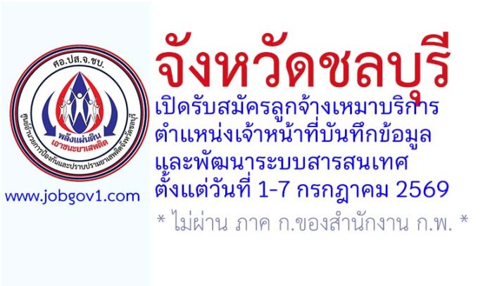 จังหวัดชลบุรี รับสมัครลูกจ้างเหมาบริการ ตำแหน่งเจ้าหน้าที่บันทึกข้อมูลและพัฒนาระบบสารสนเทศ