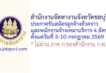สำนักงานจัดหางานจังหวัดชลบุรี รับสมัครลูกจ้างชั่วคราว และพนักงานจ้างเหมาบริการ 4 อัตรา