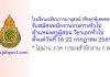 โรงเรียนเฉลียวภาวนานุสรณ์ (ศึกษาพิเศษชลบุรี) รับสมัครพนักงานราชการทั่วไป ตำแหน่งครูผู้สอน วิชาเอกทั่วไป