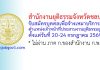 สำนักงานยุติธรรมจังหวัดชลบุรี รับสมัครบุคคลเพื่อจ้างเหมาบริการ ตำแหน่งเจ้าหน้าที่ประสานงานยุติธรรมชุมชน