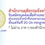 สำนักงานยุติธรรมจังหวัดชลบุรี รับสมัครบุคคลเพื่อจ้างเหมาบริการ ตำแหน่งเจ้าหน้าที่ประสานงานยุติธรรมชุมชน