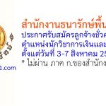 สำนักงานธนารักษ์พื้นที่ชลบุรี รับสมัครลูกจ้างชั่วคราว ตำแหน่งนักวิชาการเงินและบัญชี