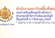 สำนักงานธนารักษ์พื้นที่ชลบุรี รับสมัครลูกจ้างชั่วคราว ตำแหน่งนักวิชาการเงินและบัญชี