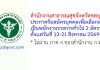 สำนักงานสาธารณสุขจังหวัดชลบุรี รับสมัครบุคคลเพื่อเลือกสรรเป็นพนักงานราชการทั่วไป 2 อัตรา