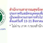 สำนักงานสาธารณสุขจังหวัดชลบุรี รับสมัครบุคคลเพื่อเลือกสรรเป็นพนักงานราชการทั่วไป 2 อัตรา