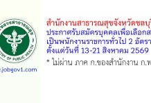 สำนักงานสาธารณสุขจังหวัดชลบุรี รับสมัครบุคคลเพื่อเลือกสรรเป็นพนักงานราชการทั่วไป 2 อัตรา