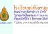 โรงเรียนชลกันยานุกูล รับสมัครครูอัตราจ้าง วิชาเอกจิตวิทยาและการแนะแนว 2 อัตรา