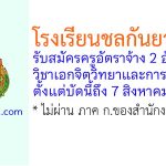 โรงเรียนชลกันยานุกูล รับสมัครครูอัตราจ้าง วิชาเอกจิตวิทยาและการแนะแนว 2 อัตรา