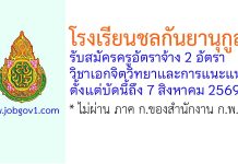 โรงเรียนชลกันยานุกูล รับสมัครครูอัตราจ้าง วิชาเอกจิตวิทยาและการแนะแนว 2 อัตรา