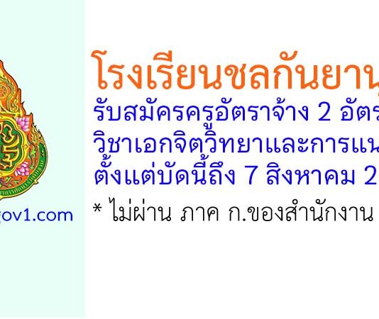 โรงเรียนชลกันยานุกูล รับสมัครครูอัตราจ้าง วิชาเอกจิตวิทยาและการแนะแนว 2 อัตรา