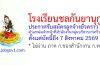 โรงเรียนชลกันยานุกูล รับสมัครลูกจ้างชั่วคราว ตำแหน่งเจ้าหน้าที่สำนักงานกลุ่มบริหารงานทั่วไป