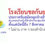 โรงเรียนชลกันยานุกูล รับสมัครลูกจ้างชั่วคราว ตำแหน่งเจ้าหน้าที่สำนักงานกลุ่มบริหารงานทั่วไป