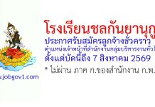 โรงเรียนชลกันยานุกูล รับสมัครลูกจ้างชั่วคราว ตำแหน่งเจ้าหน้าที่สำนักงานกลุ่มบริหารงานทั่วไป