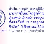 สำนักงานคุมประพฤติจังหวัดชุมพร รับสมัครลูกจ้างชั่วคราว ตำแหน่งเจ้าพนักงานธุรการ