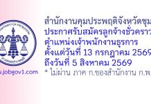 สำนักงานคุมประพฤติจังหวัดชุมพร รับสมัครลูกจ้างชั่วคราว ตำแหน่งเจ้าพนักงานธุรการ