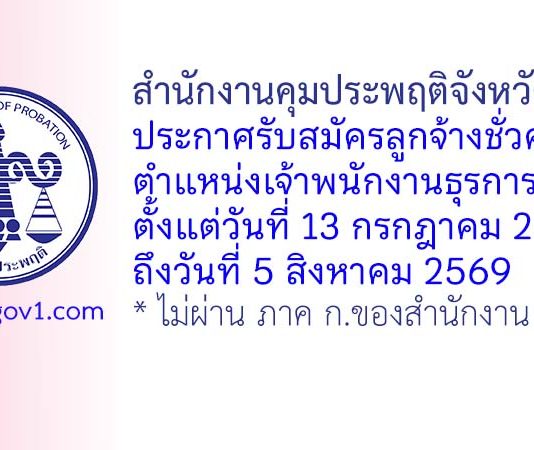 สำนักงานคุมประพฤติจังหวัดชุมพร รับสมัครลูกจ้างชั่วคราว ตำแหน่งเจ้าพนักงานธุรการ