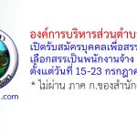องค์การบริหารส่วนตำบลบ้านนา รับสมัครบุคคลเพื่อสรรหาและเลือกสรรเป็นพนักงานจ้าง 2 อัตรา
