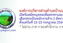 องค์การบริหารส่วนตำบลบ้านนา รับสมัครบุคคลเพื่อสรรหาและเลือกสรรเป็นพนักงานจ้าง 2 อัตรา
