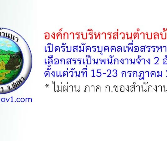 องค์การบริหารส่วนตำบลบ้านนา รับสมัครบุคคลเพื่อสรรหาและเลือกสรรเป็นพนักงานจ้าง 2 อัตรา
