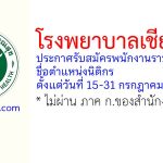 โรงพยาบาลเชียงคำ รับสมัครพนักงานราชการทั่วไป ตำแหน่งนิติกร