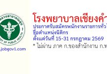 โรงพยาบาลเชียงคำ รับสมัครพนักงานราชการทั่วไป ตำแหน่งนิติกร