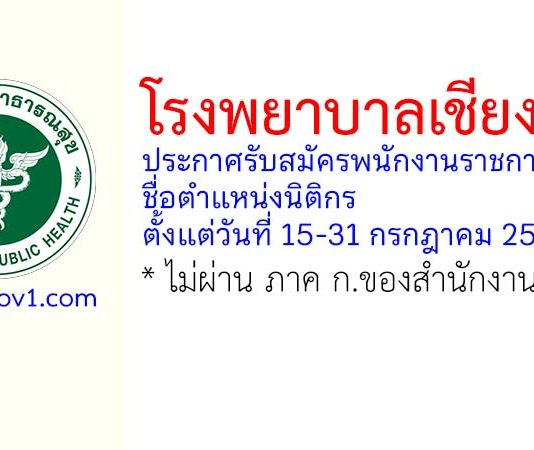 โรงพยาบาลเชียงคำ รับสมัครพนักงานราชการทั่วไป ตำแหน่งนิติกร