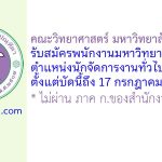 คณะวิทยาศาสตร์ มหาวิทยาลัยเชียงใหม่ รับสมัครพนักงานมหาวิทยาลัย ตำแหน่งนักจัดการงานทั่วไป