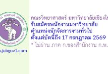 คณะวิทยาศาสตร์ มหาวิทยาลัยเชียงใหม่ รับสมัครพนักงานมหาวิทยาลัย ตำแหน่งนักจัดการงานทั่วไป