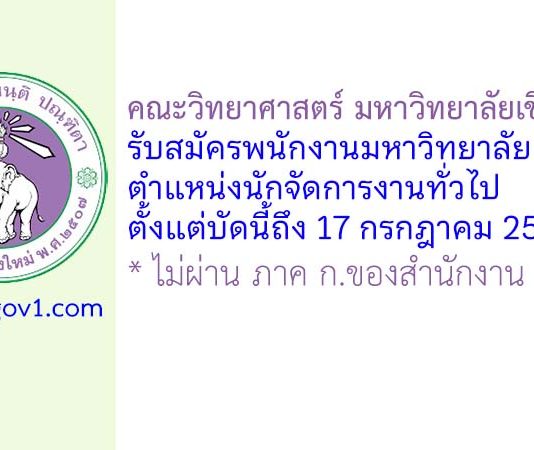 คณะวิทยาศาสตร์ มหาวิทยาลัยเชียงใหม่ รับสมัครพนักงานมหาวิทยาลัย ตำแหน่งนักจัดการงานทั่วไป