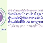สำนักบริการเทคโนโลยีสารสนเทศ มหาวิทยาลัยเชียงใหม่ รับสมัครพนักงานจ้างโครงการ ตำแหน่งนักจัดการงานทั่วไป