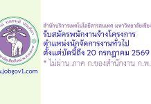 สำนักบริการเทคโนโลยีสารสนเทศ มหาวิทยาลัยเชียงใหม่ รับสมัครพนักงานจ้างโครงการ ตำแหน่งนักจัดการงานทั่วไป
