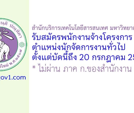 สำนักบริการเทคโนโลยีสารสนเทศ มหาวิทยาลัยเชียงใหม่ รับสมัครพนักงานจ้างโครงการ ตำแหน่งนักจัดการงานทั่วไป