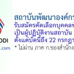 สถาบันพัฒนาองค์กรชุมชน (องค์การมหาชน) รับสมัครคัดเลือกบุคคลทั่วไปเพื่อเป็นผู้ปฏิบัติงานสถาบัน 4 อัตรา