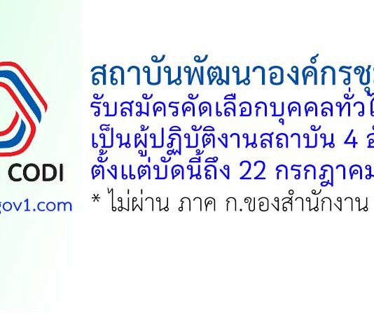 สถาบันพัฒนาองค์กรชุมชน (องค์การมหาชน) รับสมัครคัดเลือกบุคคลทั่วไปเพื่อเป็นผู้ปฏิบัติงานสถาบัน 4 อัตรา