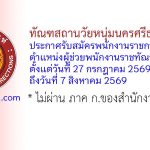 ทัณฑสถานวัยหนุ่มนครศรีธรรมราช รับสมัครพนักงานราชการทั่วไป ตำแหน่งผู้ช่วยพนักงานราชทัณฑ์ (ชาย)