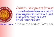 ทัณฑสถานวัยหนุ่มนครศรีธรรมราช รับสมัครพนักงานราชการทั่วไป ตำแหน่งผู้ช่วยพนักงานราชทัณฑ์ (ชาย)