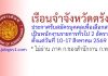 เรือนจำจังหวัดตรัง รับสมัครบุคคลเพื่อเลือกสรรเป็นพนักงานราชการทั่วไป 2 อัตรา