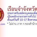 เรือนจำจังหวัดตรัง รับสมัครบุคคลเพื่อเลือกสรรเป็นพนักงานราชการทั่วไป 2 อัตรา