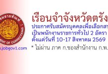 เรือนจำจังหวัดตรัง รับสมัครบุคคลเพื่อเลือกสรรเป็นพนักงานราชการทั่วไป 2 อัตรา