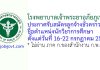 โรงพยาบาลเจ้าพระยาอภัยภูเบศร รับสมัครลูกจ้างชั่วคราว ตำแหน่งนักวิชาการศึกษา