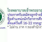 โรงพยาบาลเจ้าพระยาอภัยภูเบศร รับสมัครลูกจ้างชั่วคราว ตำแหน่งนักวิชาการศึกษา