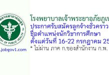 โรงพยาบาลเจ้าพระยาอภัยภูเบศร รับสมัครลูกจ้างชั่วคราว ตำแหน่งนักวิชาการศึกษา
