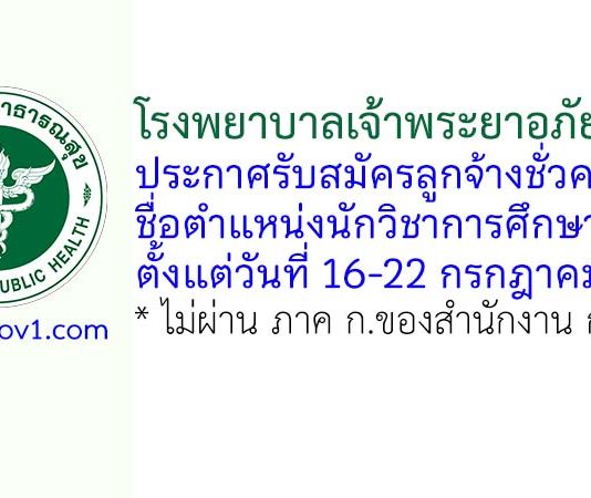โรงพยาบาลเจ้าพระยาอภัยภูเบศร รับสมัครลูกจ้างชั่วคราว ตำแหน่งนักวิชาการศึกษา