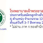 โรงพยาบาลเจ้าพระยาอภัยภูเบศร รับสมัครลูกจ้างชั่วคราว 12 อัตรา