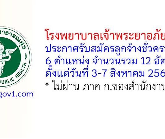 โรงพยาบาลเจ้าพระยาอภัยภูเบศร รับสมัครลูกจ้างชั่วคราว 12 อัตรา