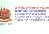 โรงเรียนนายร้อยพระจุลจอมเกล้า รับสมัครพนักงานราชการทั่วไป 5 อัตรา