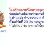 โรงเรียนนายร้อยพระจุลจอมเกล้า รับสมัครพนักงานราชการทั่วไป 5 อัตรา