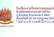 โรงเรียนนายร้อยพระจุลจอมเกล้า รับสมัครพนักงานราชการทั่วไป 5 อัตรา