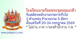 โรงเรียนนายร้อยพระจุลจอมเกล้า รับสมัครพนักงานราชการทั่วไป 5 อัตรา